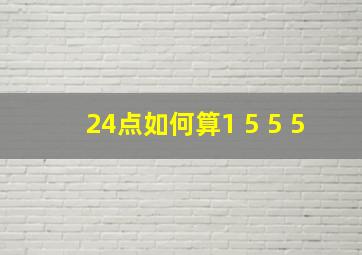 24点如何算1 5 5 5